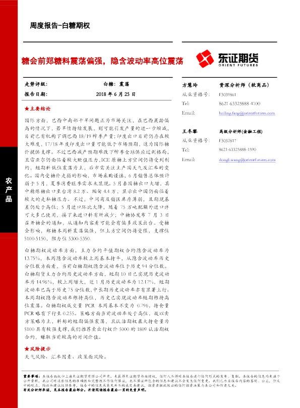 白糖期权：糖会前郑糖料震荡偏强，隐含波动率高位震荡
