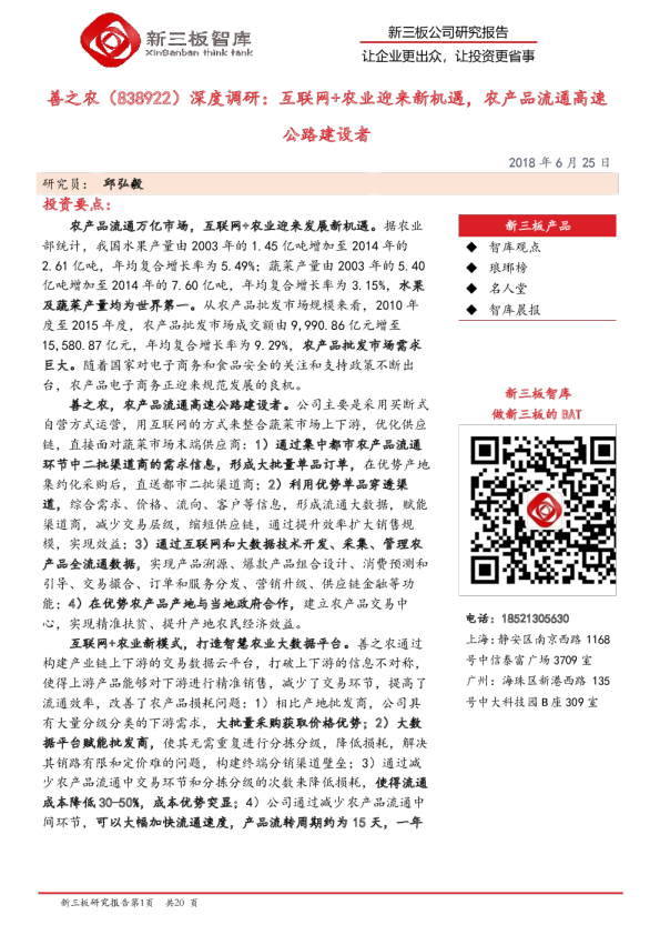 深度调研：互联网+农业迎来新机遇，农产品流通高速公路建设者