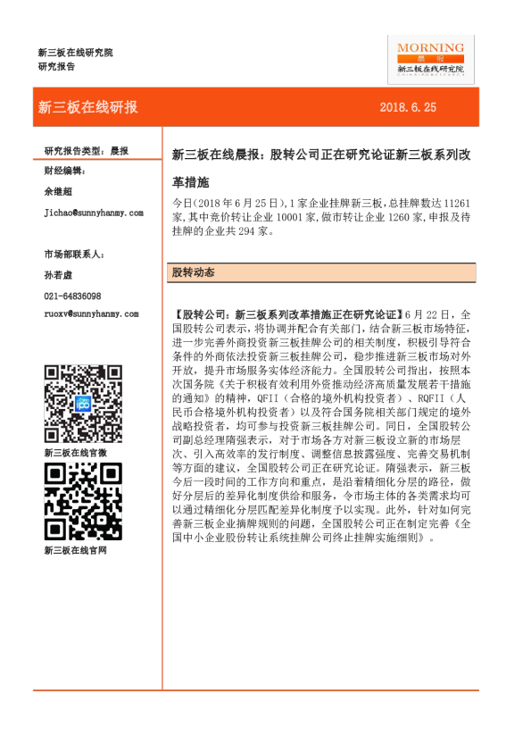 新三板在线晨报：股转公司正在研究论证新三板系列改革措施