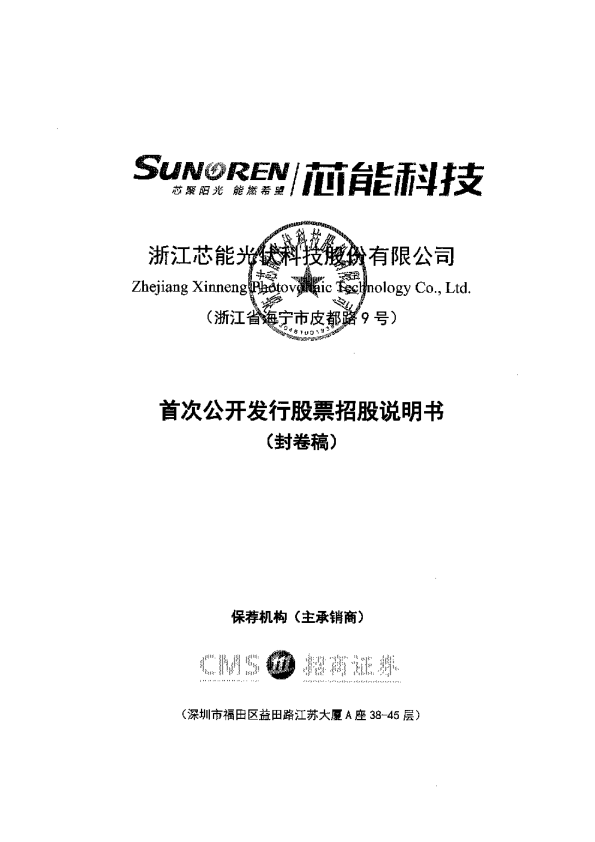 芯能科技：首次公开发行股票招股说明书