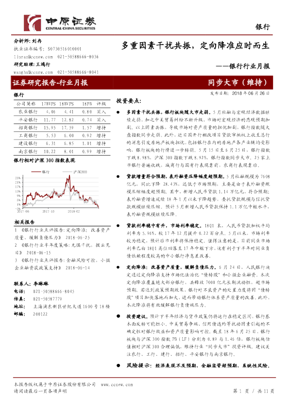 银行行业月报：多重因素干扰共振，定向降准应时而生