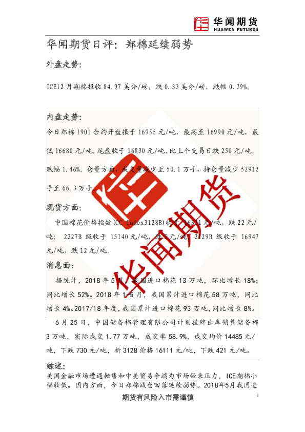 日评：郑棉延续弱势