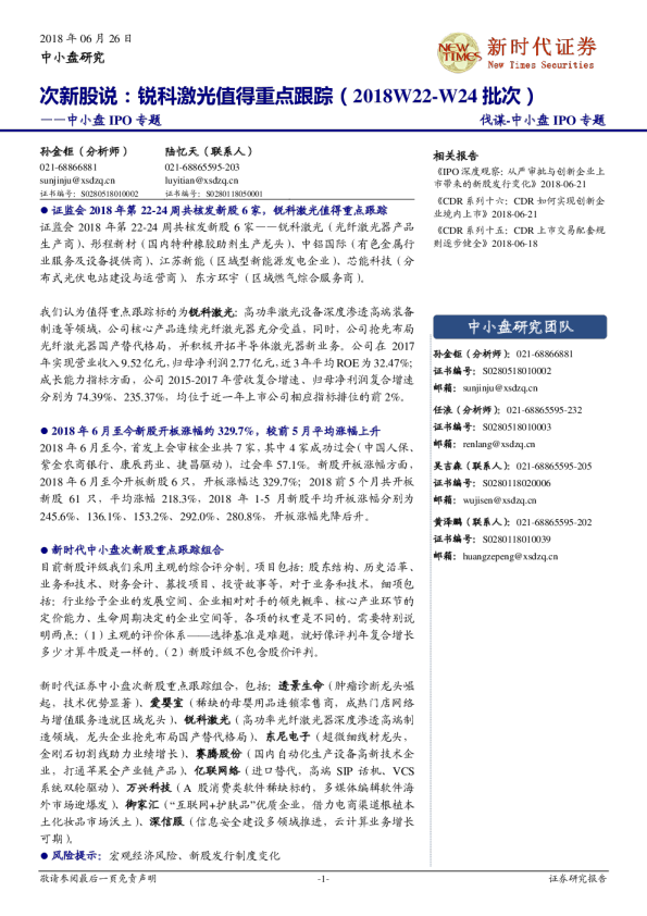 中小盘IPO专题：次新股说：锐科激光值得重点跟踪（2018W22-W24批次）