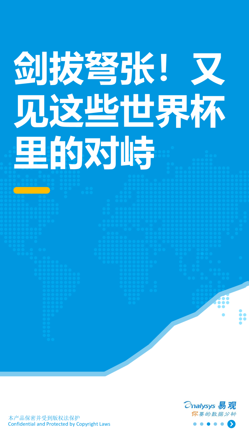 剑拔弩张！又见这些世界杯里的对峙