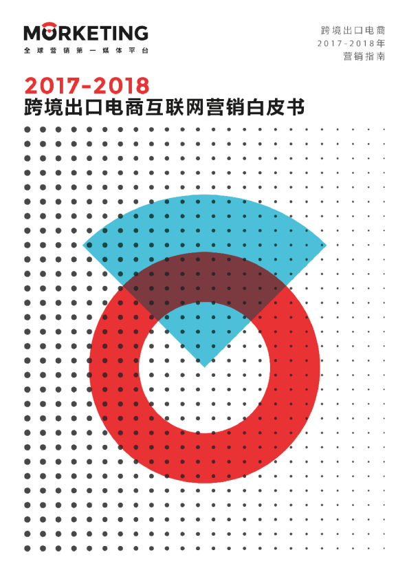 2017-2018跨境出口电商互联网营销白皮书