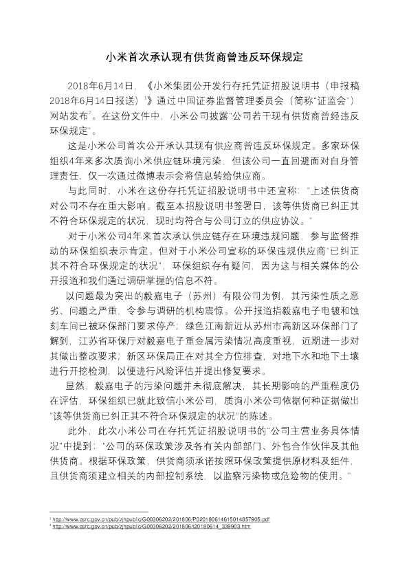 小米首次承认现有供货商曾违反环保规定