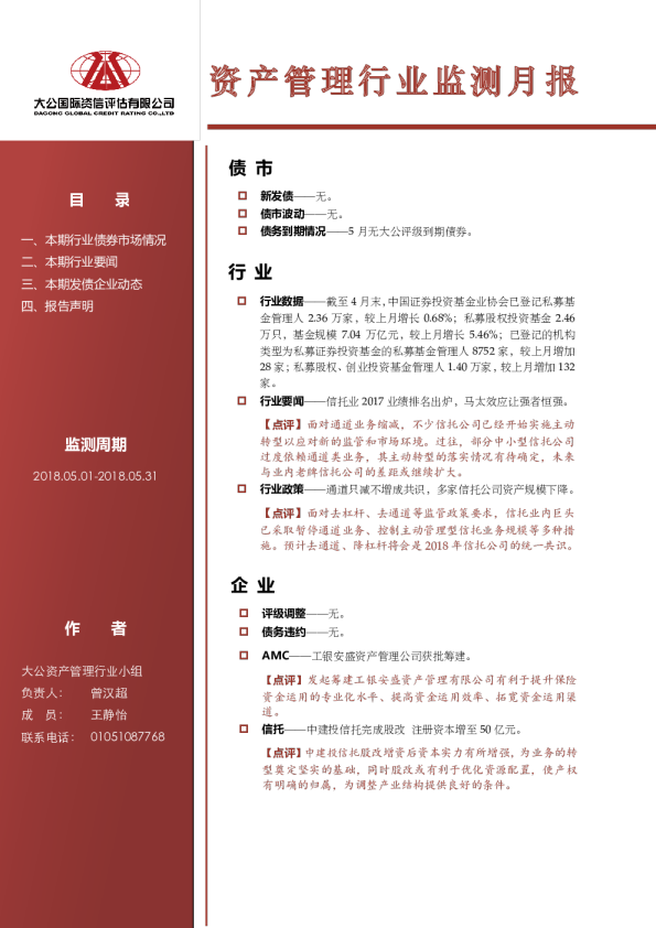 资产管理业监测月报（2018.05.01-2018.05.31）