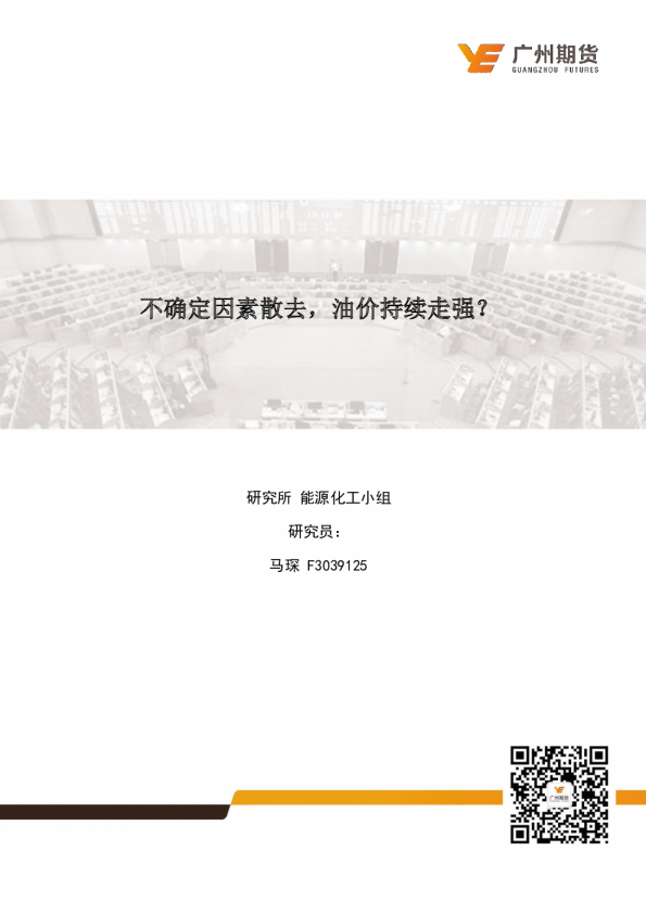 不确定因素散去，油价持续走强？
