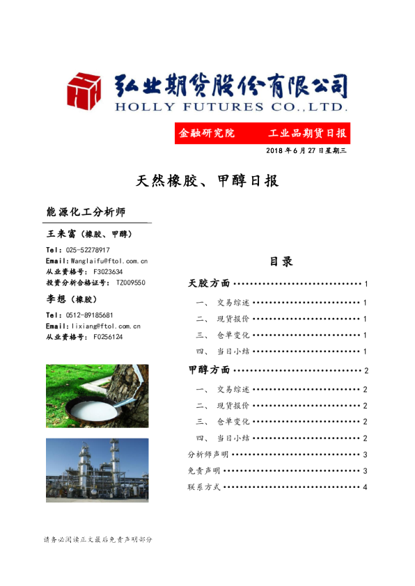 天然橡胶、甲醇日报