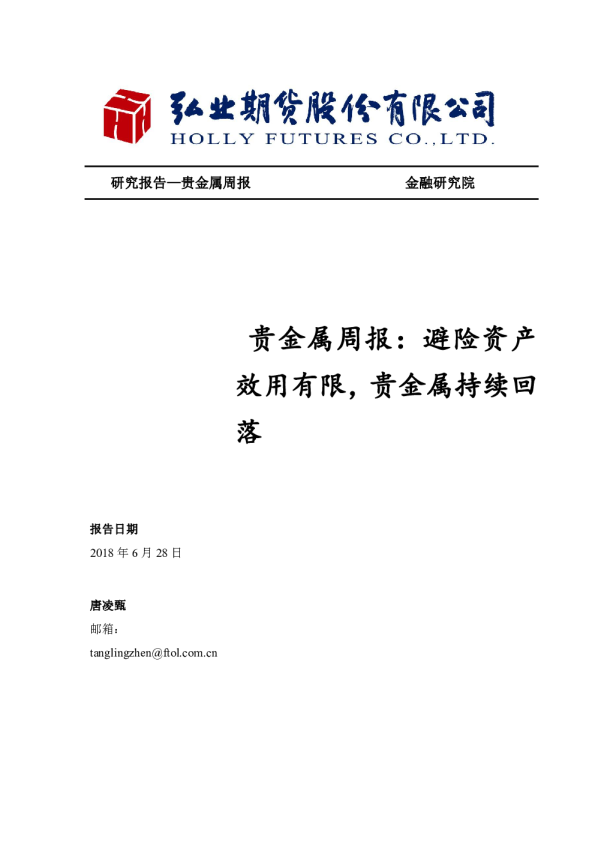 贵金属周报：避险资产效用有限，贵金属持续回落