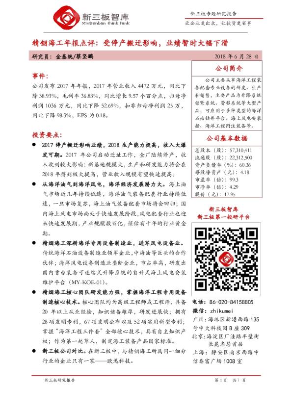 年报点评：受停产搬迁影响,业绩暂时大幅下滑
