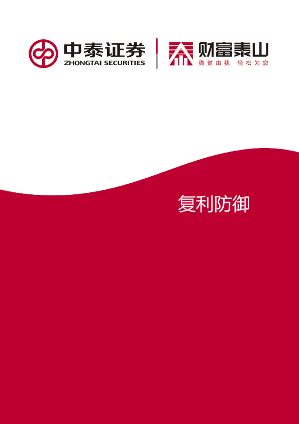 中泰复利防御