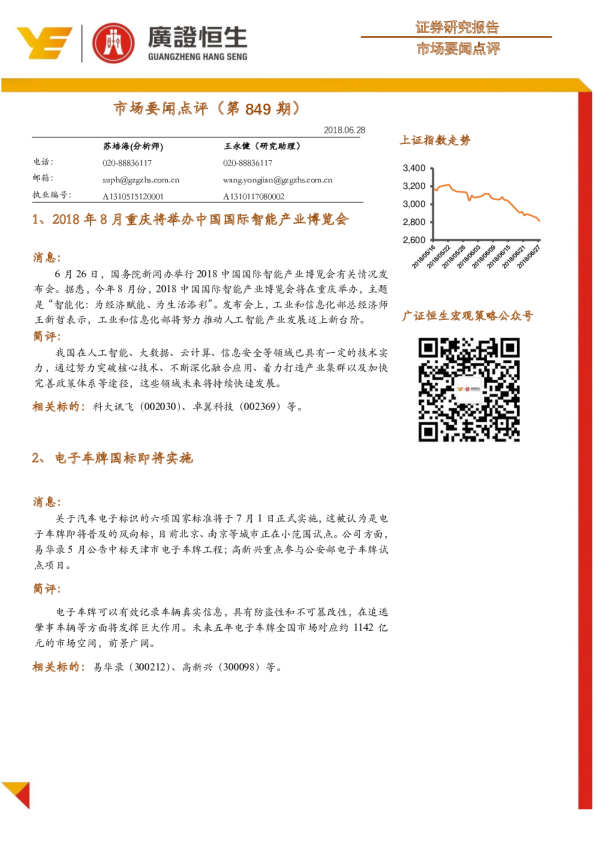 广证恒生市场要闻点评(第849期)