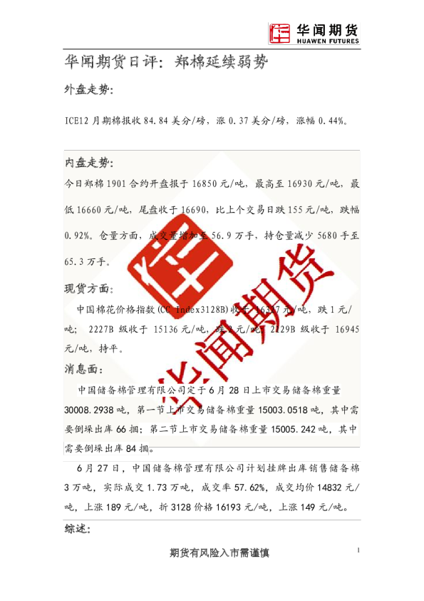 日评：郑棉延续弱势
