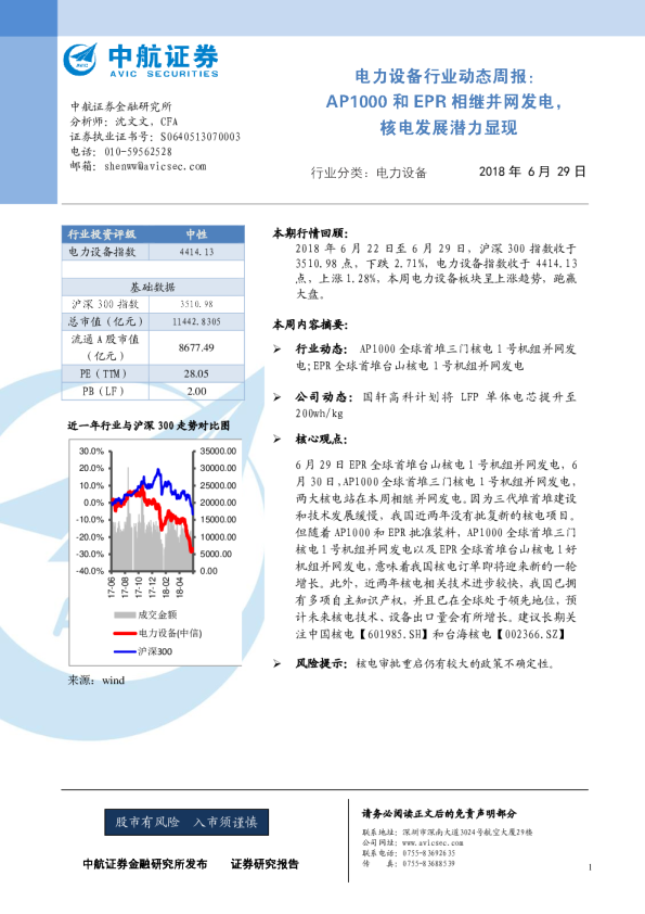 电力设备行业动态周报：AP1000和EPR相继并网发电，核电发展潜力显现