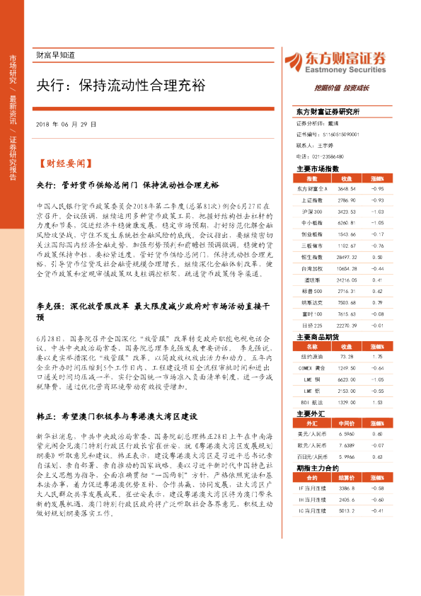 财富早知道：央行：保持流动性合理充裕