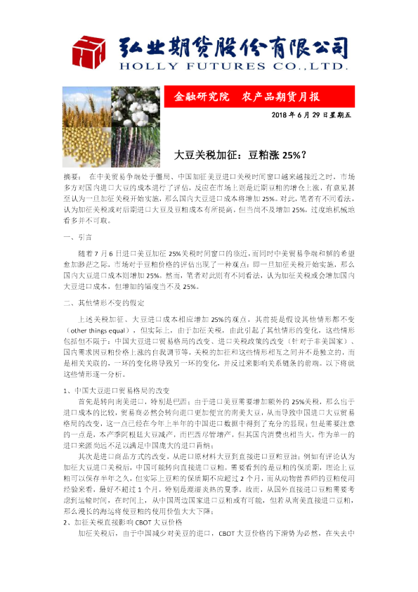 农产品期货月报：大豆关税加征： 豆粕涨 25%？