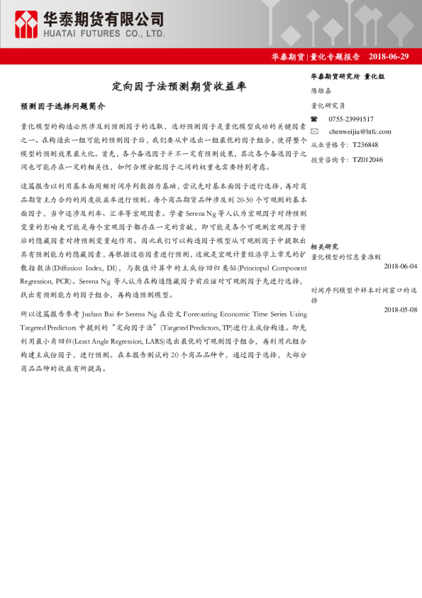 量化专题报告：定向因子法预测期货收益率
