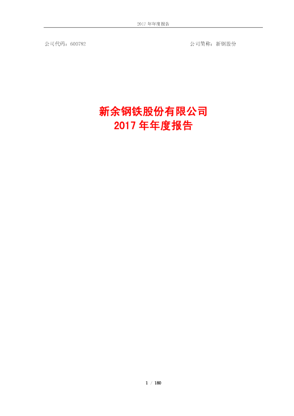 新钢股份：2017年年度报告（更新版）