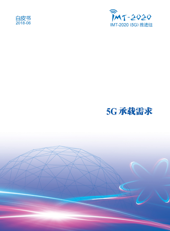 通信：5G承载需求白皮书