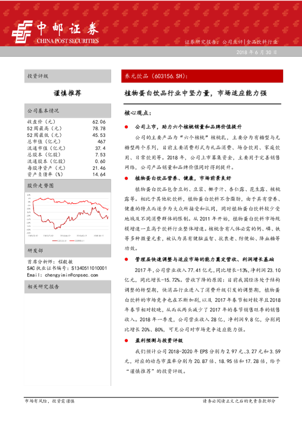 植物蛋白饮品行业中坚力量，市场适应能力强