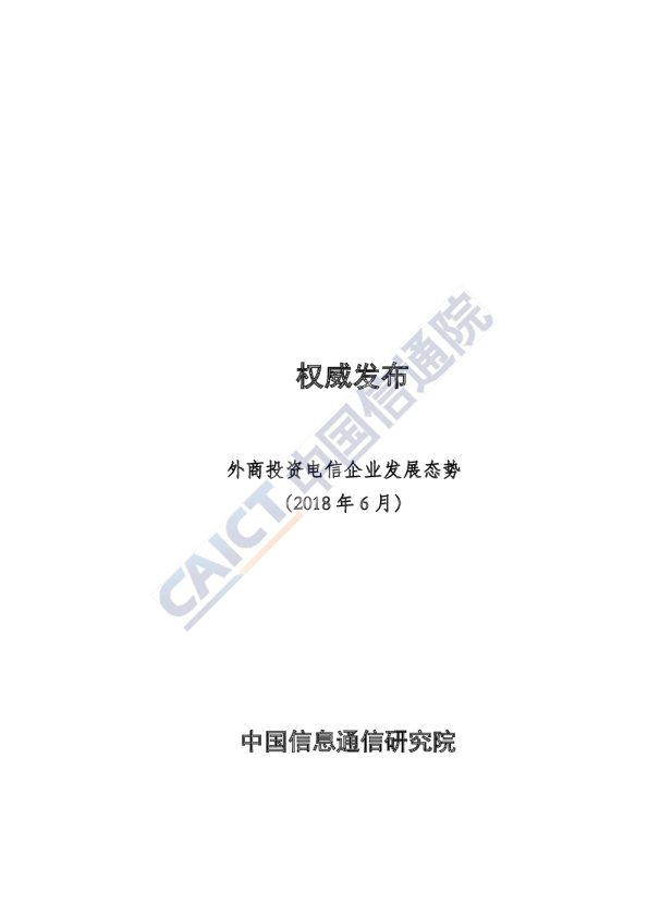 外商投资电信企业发展态势