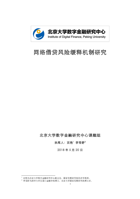 2018网络借贷风险缓释机制研究报告