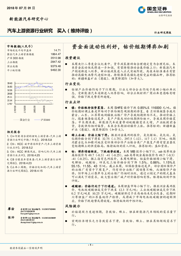 汽车上游资源行业研究：资金面流动性利好，钴价短期博弈加剧