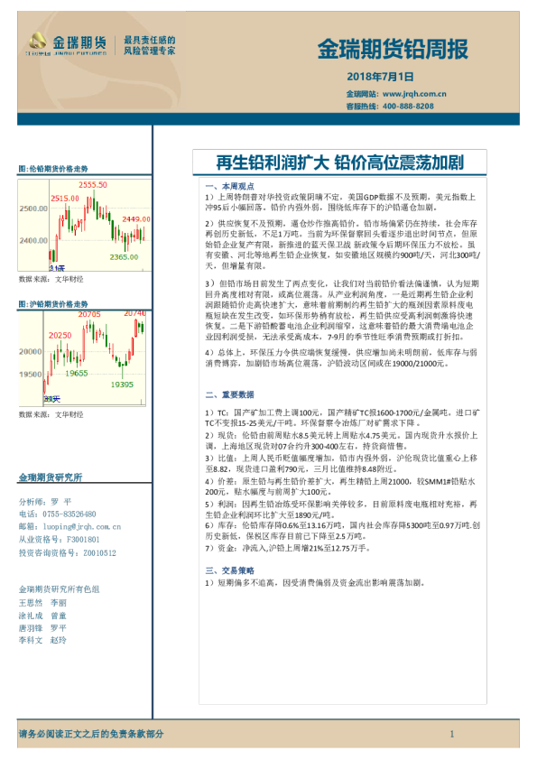铅周报：再生铅利润扩大 铅价高位震荡加剧