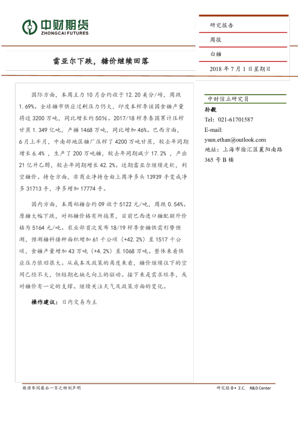 白糖周报：雷亚尔下跌，糖价继续回落