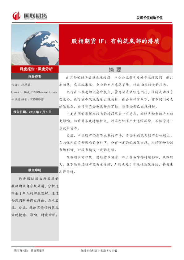 股指期货IF：有构筑底部的潜质