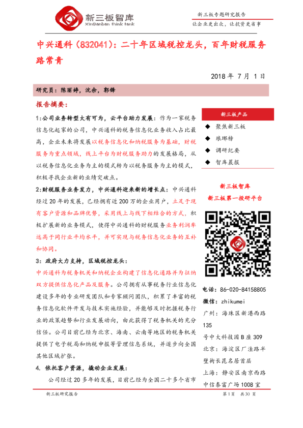 二十年区域税控龙头，百年财税服务路常青