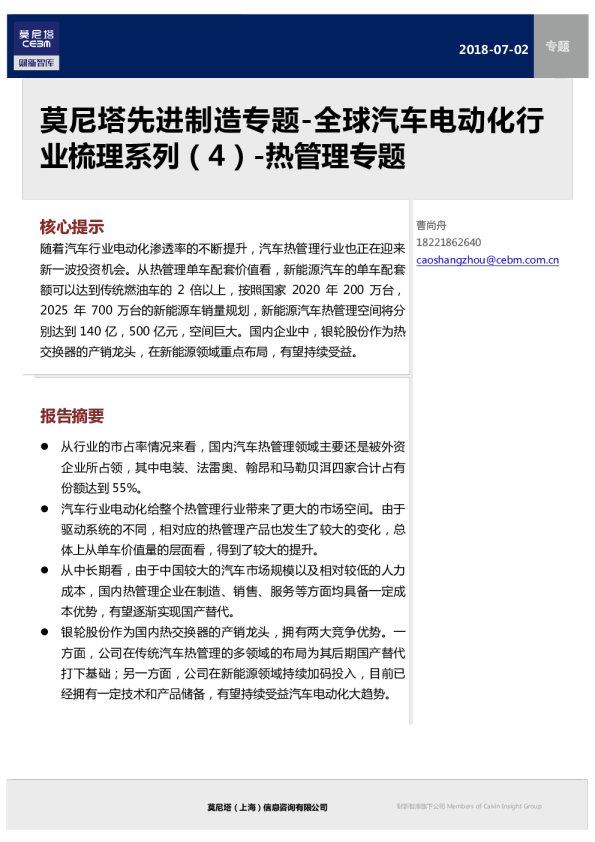 先进制造专题-全球汽车电动化行业梳理系列（4）-热管理专题