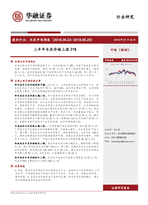 建材行业：水泥市场周报：上半年水泥价格上涨21%