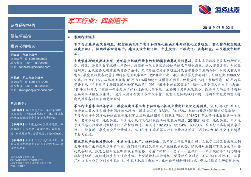 军工行业：四创电子