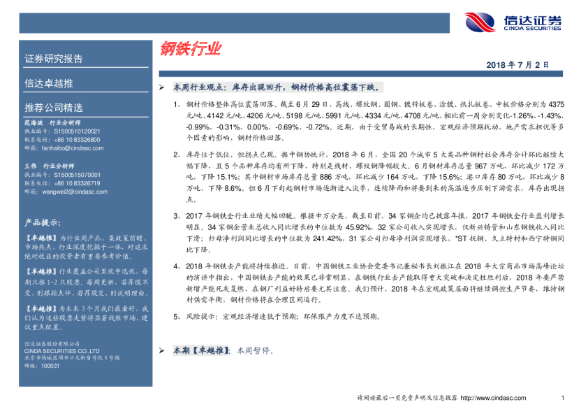 钢铁行业：卓越推