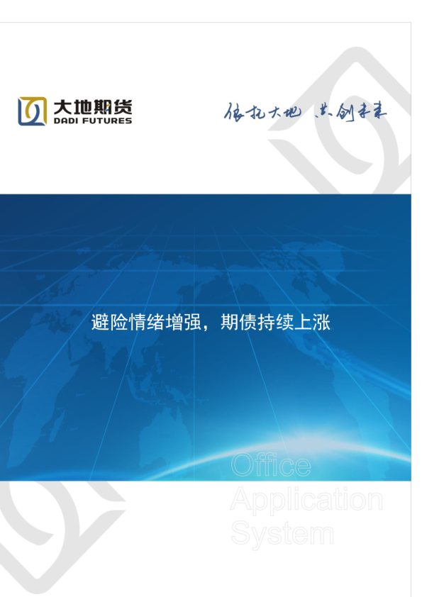 避险情绪增强，期债持续上涨