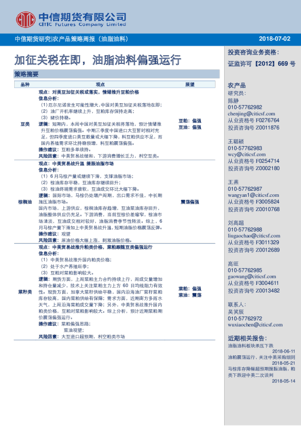 农产品策略周报（ 油脂油料）：加征关税在即，油脂油料偏强运行