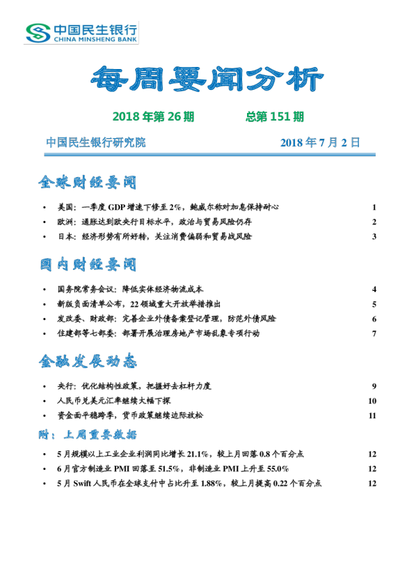 每周要闻分析2018年第26期