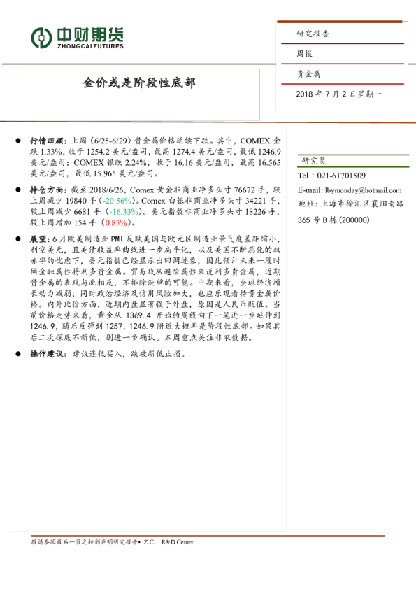 贵金属周报：金价或是阶段性底部