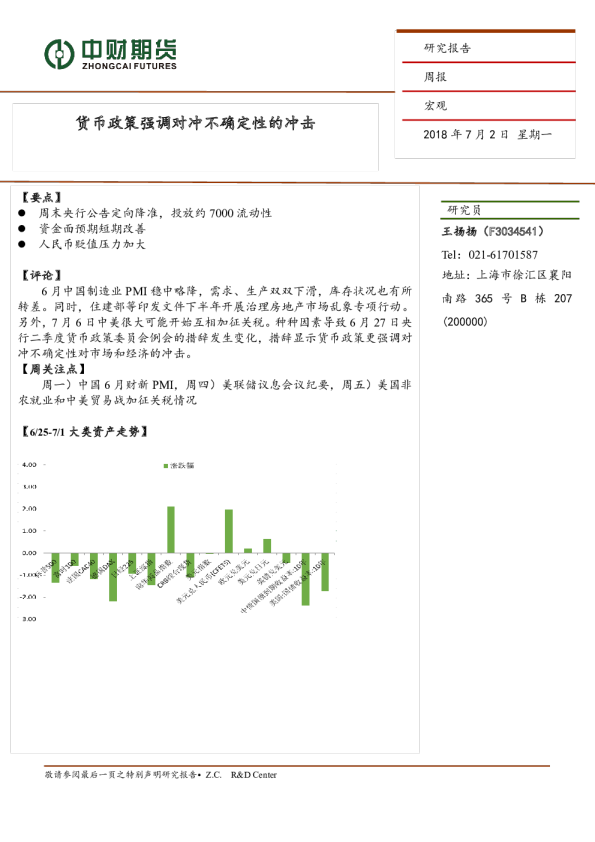 宏观周报：货币政策强调对冲不确定性的冲击
