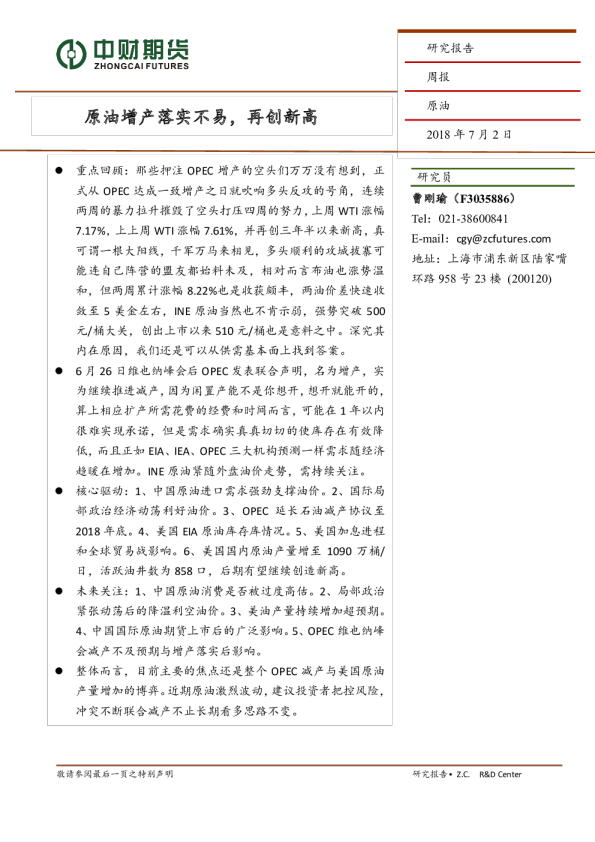 原油周报：原油增产落实不易，再创新高