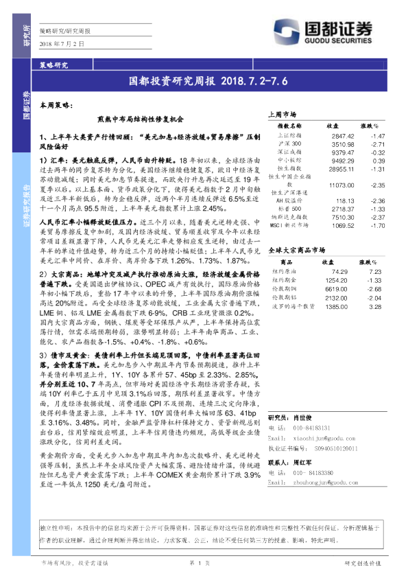 国都证券投资研究周报