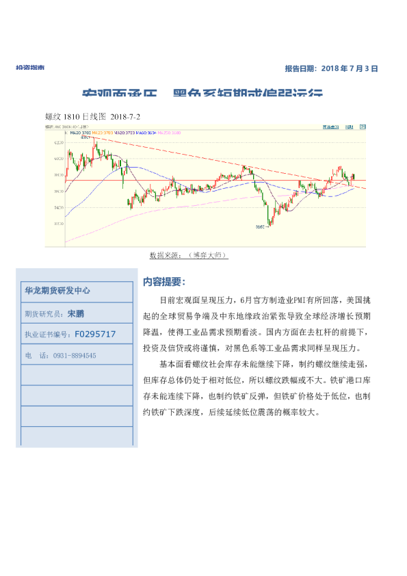 宏观面承压，黑色系短期或偏弱运行