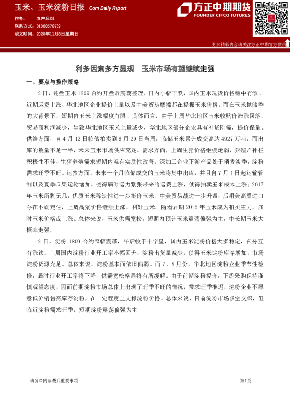 玉米、玉米淀粉日报