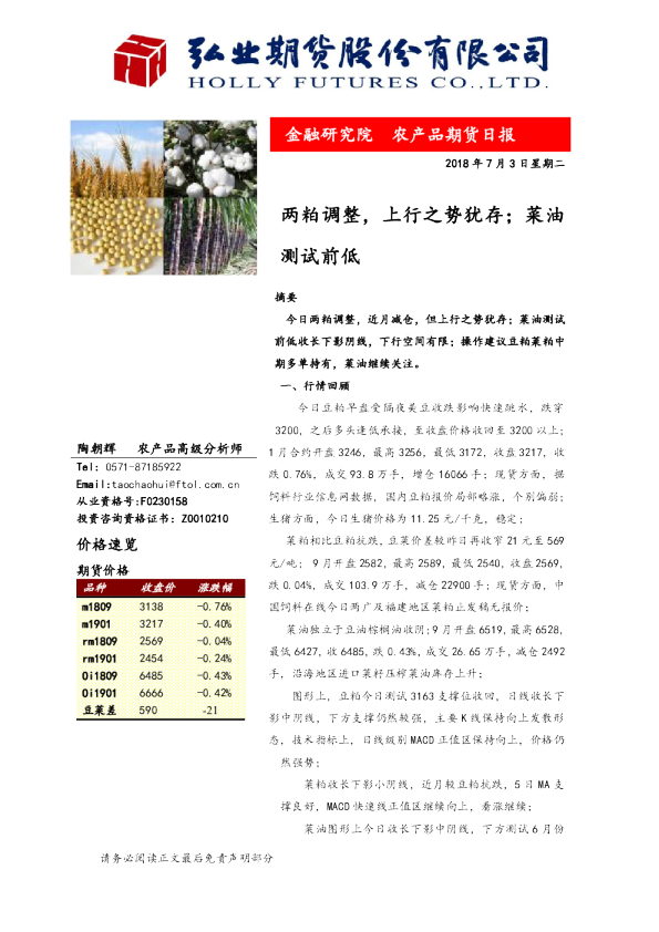 两粕调整，上行之势犹存；菜油测试前低