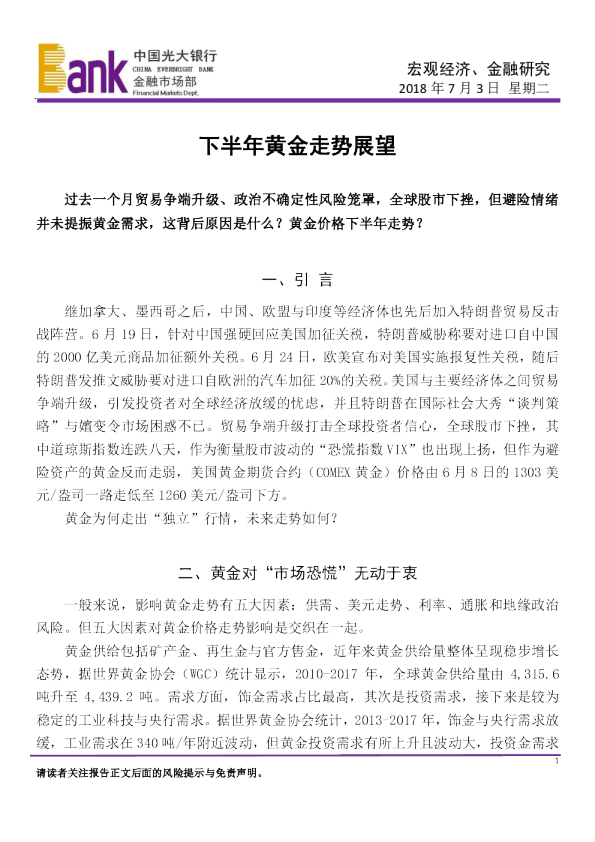 宏观经济、金融研究：下半年黄金走势展望