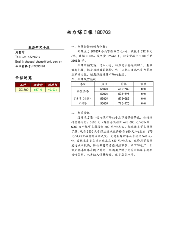 动力煤日报