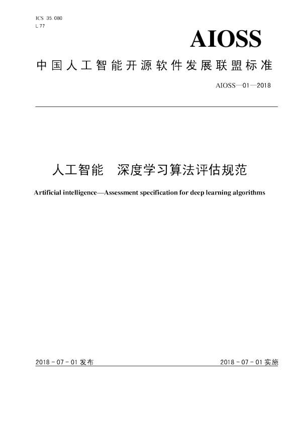 人工智能 深度学习算法评估规范