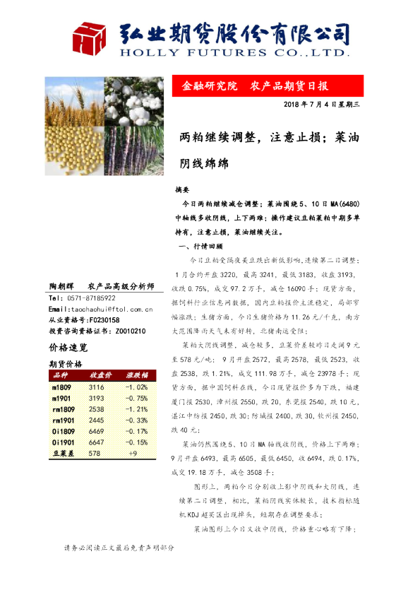 两粕继续调整，注意止损；菜油阴线绵绵